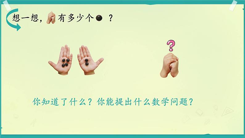 小学数学北师大版一年级上册第四单元 猜数游戏 课件第2页