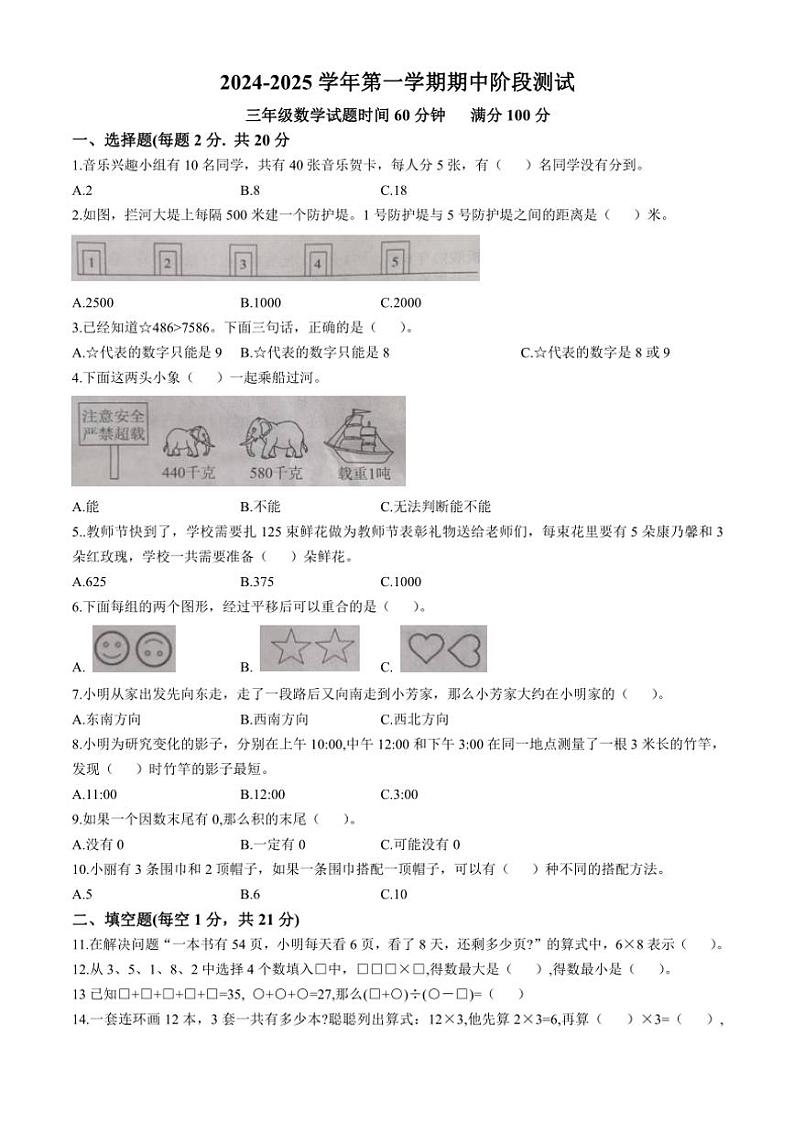 山东省德州市夏津县2024~2025学年三年级(上)期中数学试卷(带答案)第1页