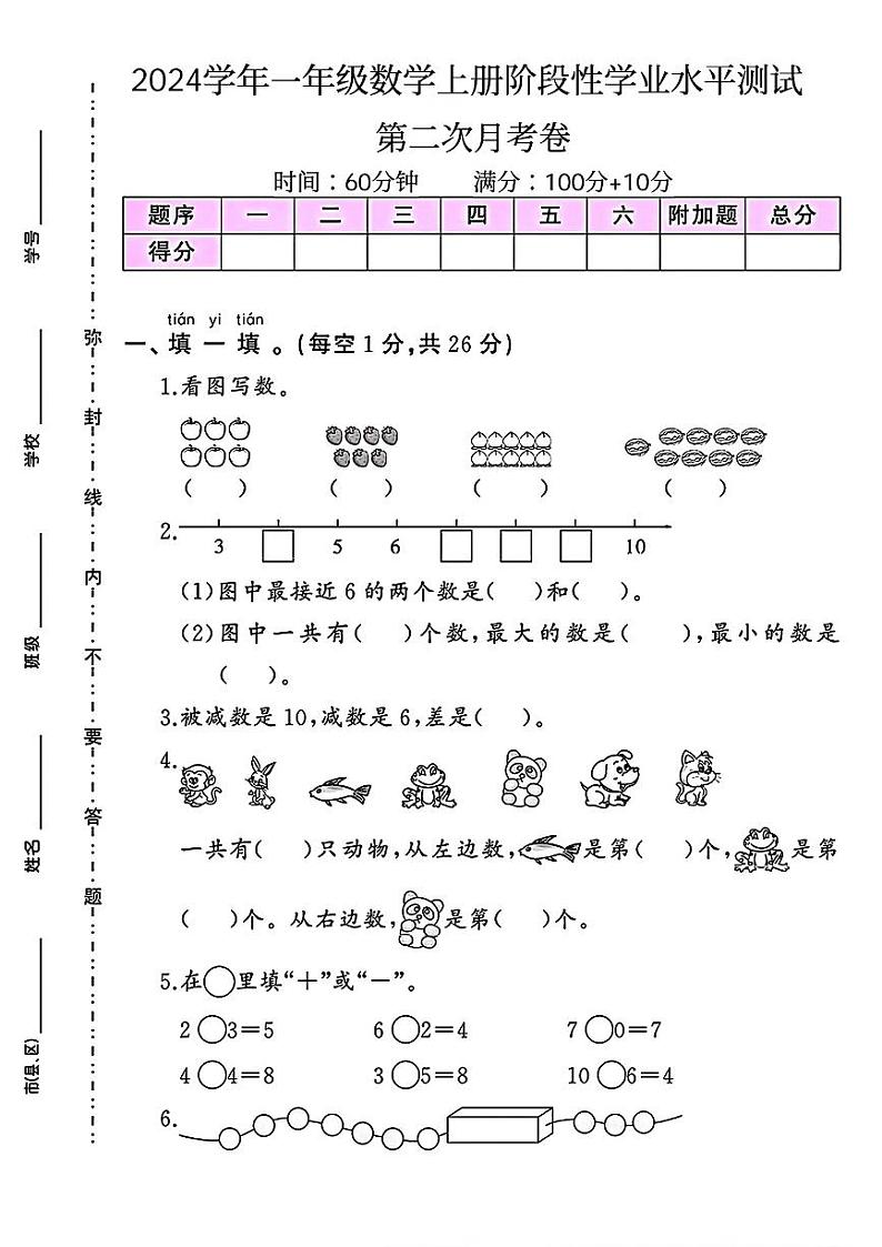 湖南省邵阳市新邵县多校2024-2025学年一年级上学期月考测试数学试题第1页