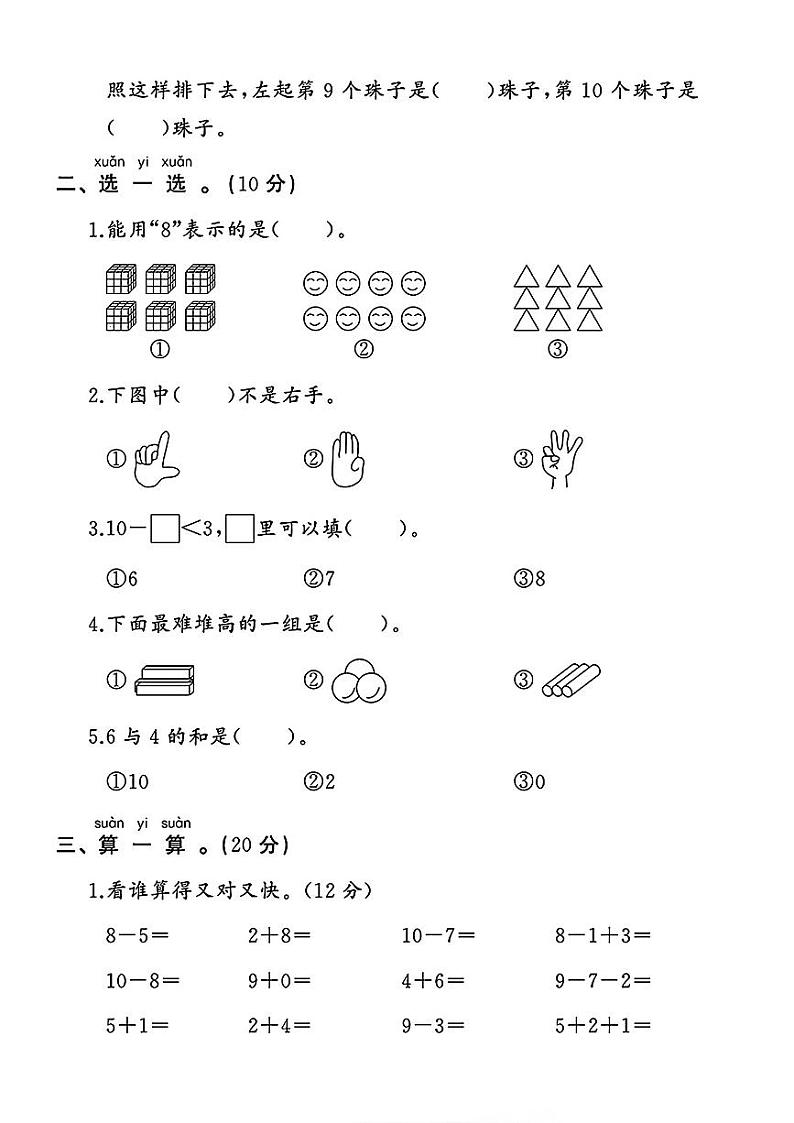 湖南省邵阳市新邵县多校2024-2025学年一年级上学期月考测试数学试题第2页