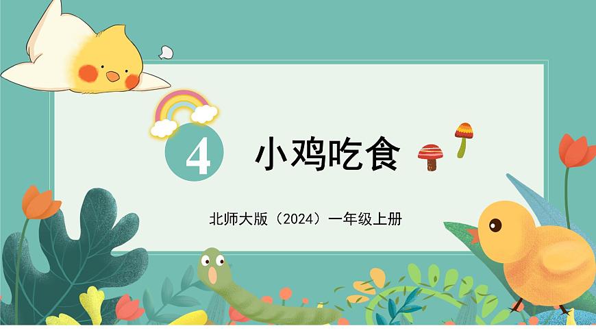 小學(xué)數(shù)學(xué)北師大版（2024）一年級上冊第四單元 小雞吃食 課件第1頁