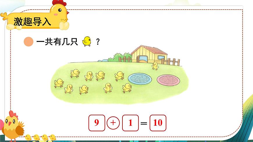 小學(xué)數(shù)學(xué)北師大版（2024）一年級上冊第四單元 小雞吃食 課件第2頁