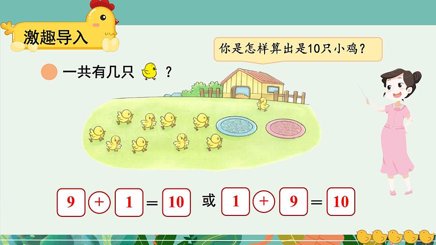 小學(xué)數(shù)學(xué)北師大版（2024）一年級上冊第四單元 小雞吃食 課件第3頁