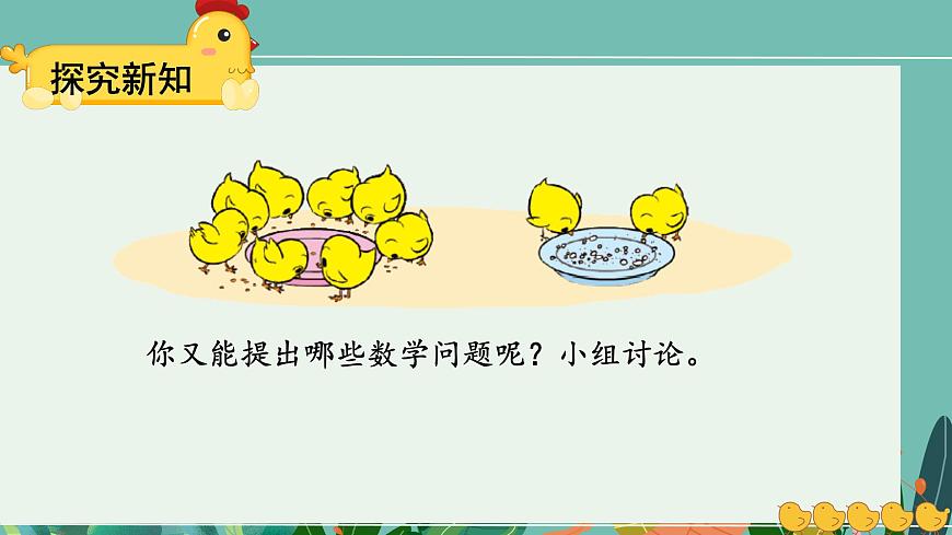 小學(xué)數(shù)學(xué)北師大版（2024）一年級上冊第四單元 小雞吃食 課件第5頁