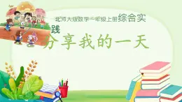 小学数学北师大版（2024）一年级上册 分享我的一天  课件