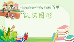 小学数学北师大版（2024）一年级上册 认识图形 课件