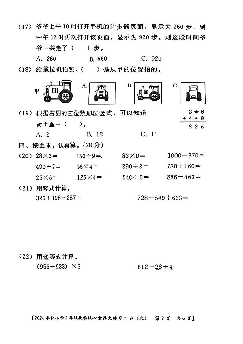陕西省西安市雁塔区部分学校2024-2025学年三年级上学期期中核心素养大练习二数学试题第3页
