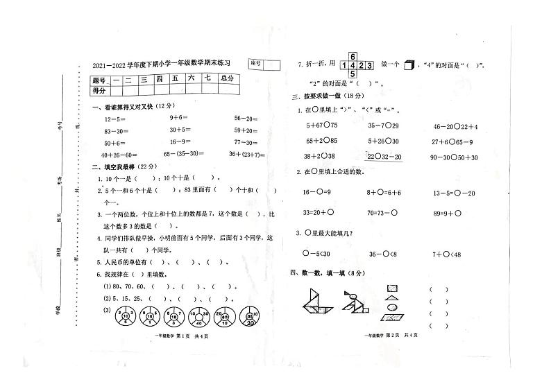 河南省周口市西华县2021-2022学年一年级下学期期末数学试题第1页