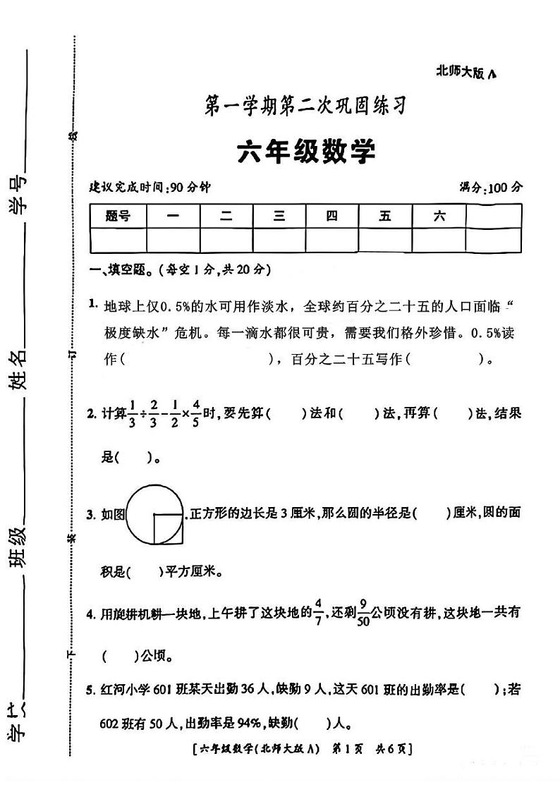 陕西省咸阳市永寿县马坊镇部分学校2023-2024学年六年级上学期期中巩固练习数学试题第1页