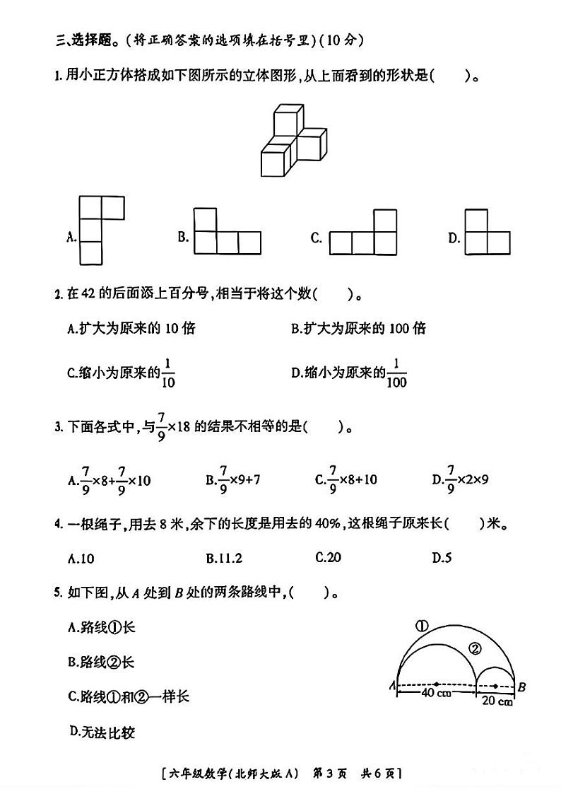 陕西省咸阳市永寿县马坊镇部分学校2023-2024学年六年级上学期期中巩固练习数学试题第3页