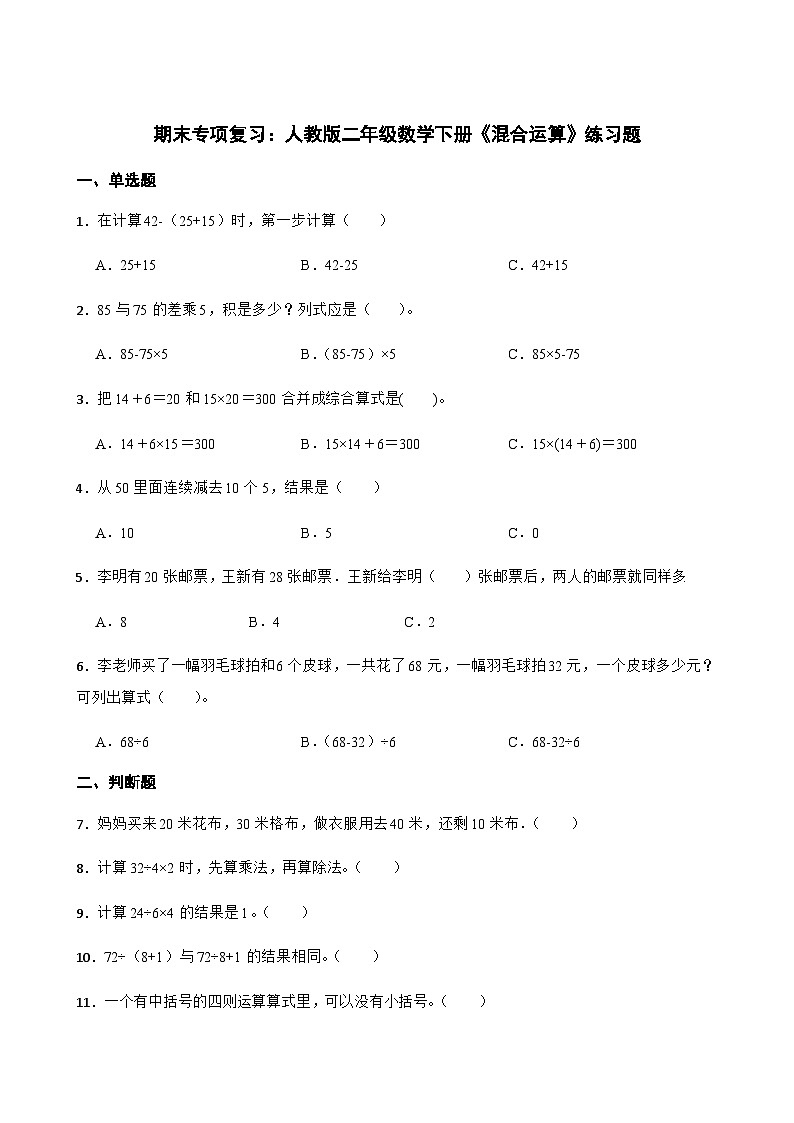 期末专项复习:人教版二年级数学下册 《混合运算》练习题第1页