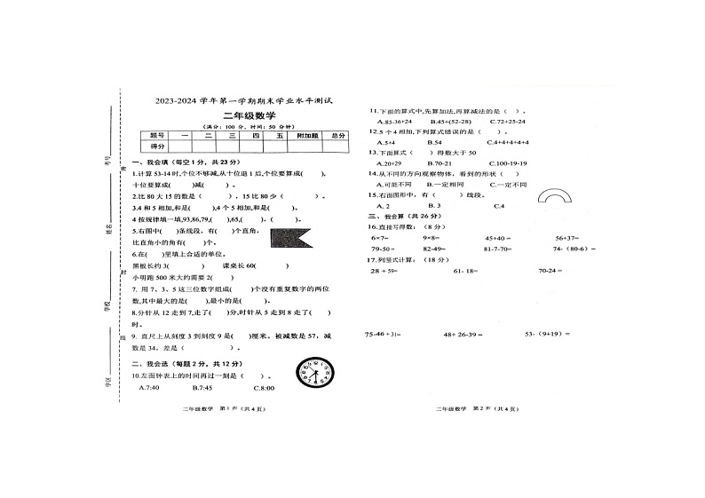 山东省菏泽市定陶区2023-2024学年二年级上学期期末数学试题第1页