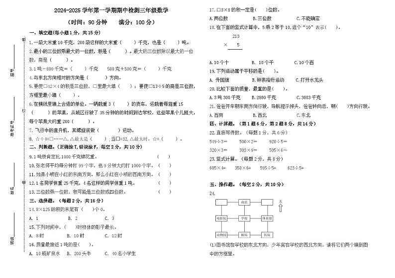 山东省德州市齐河县2024-2025学年三年级上学期期中数学试题(01)第1页