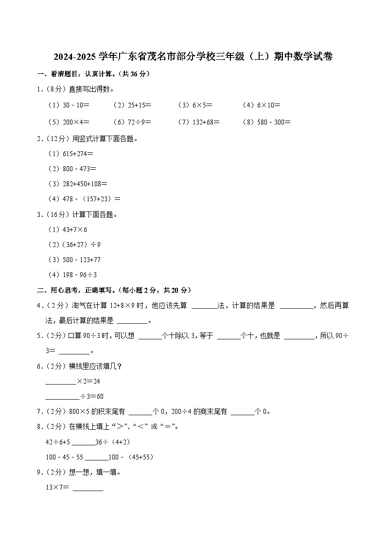广东省茂名市部分学校2024-2025学年三年级上学期期中数学试卷第1页