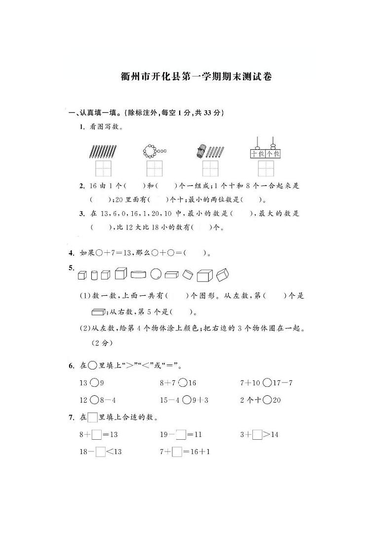 浙江省衢州市开化县2023-2024学年一年级上学期末数学试题第1页