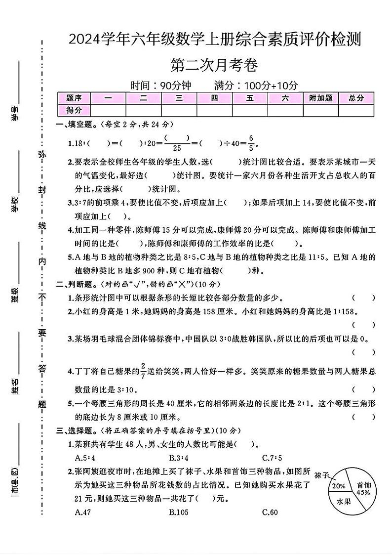 安徽省六安市裕安区多校2024-2025学年六年级上学期第二次月考数学试卷01