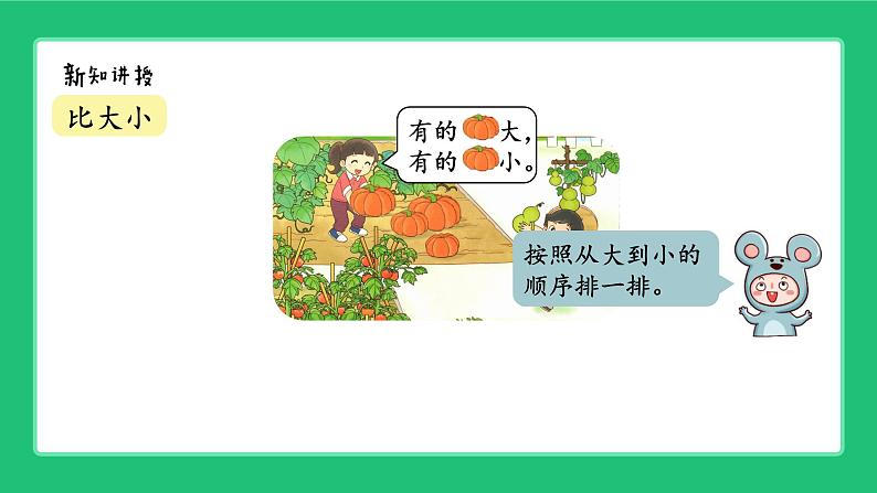 北师大版(2024) 一年级数学上册第一单元《走进美丽乡村》精品课件第3页