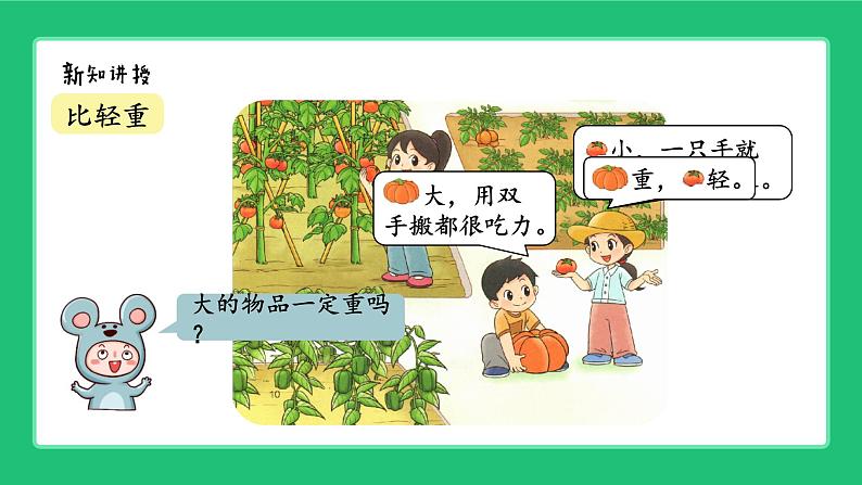 北师大版(2024) 一年级数学上册第一单元《走进美丽乡村》精品课件第4页