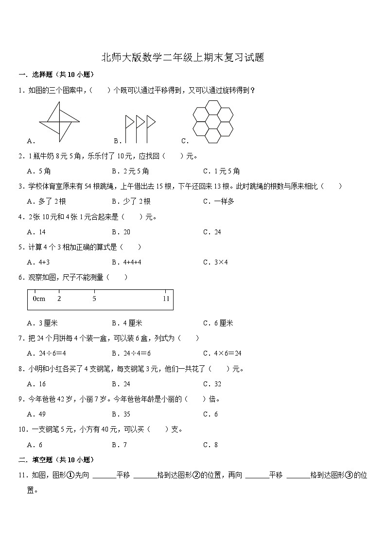期末复习试题(试题)-2024-2025学年二年级上册数学北师大版第1页