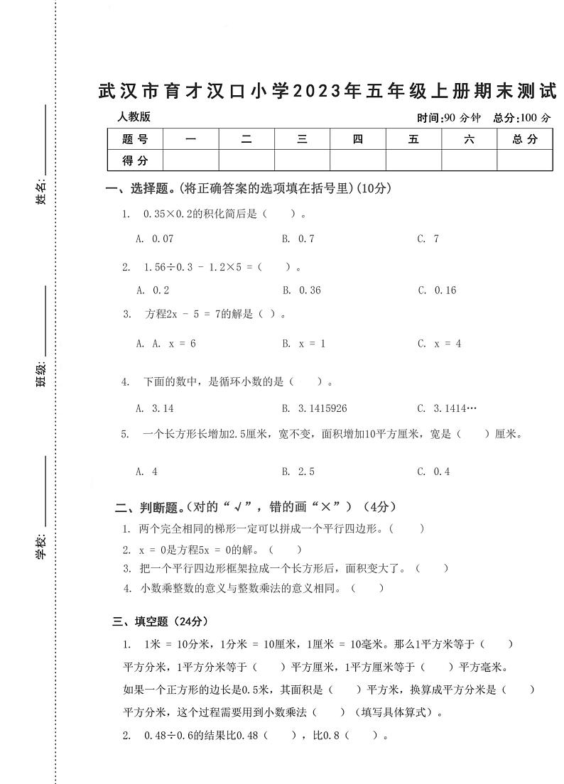 湖北省武汉市江岸区育才汉口小学2023-2024学年五年级上学期期末数学测试第1页
