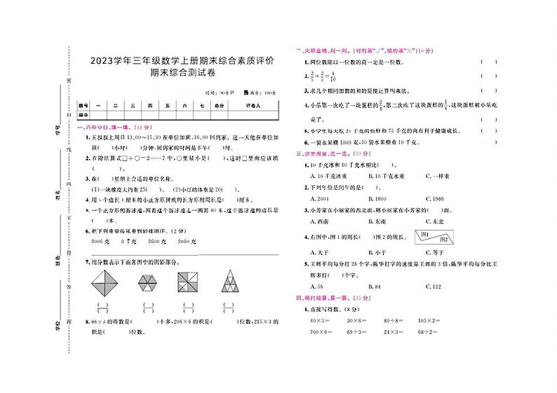 四川省宜宾市南溪区多校2023-2024学年三年级上学期期末数学测试卷第1页