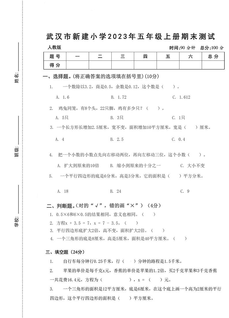 湖北省武汉市江岸区新建小学2023-2024学年五年级上学期期末数学测试第1页