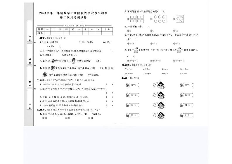 河北省衡水市安平县多校2024-2025学年二年级上学期月考数学测试卷+第1页