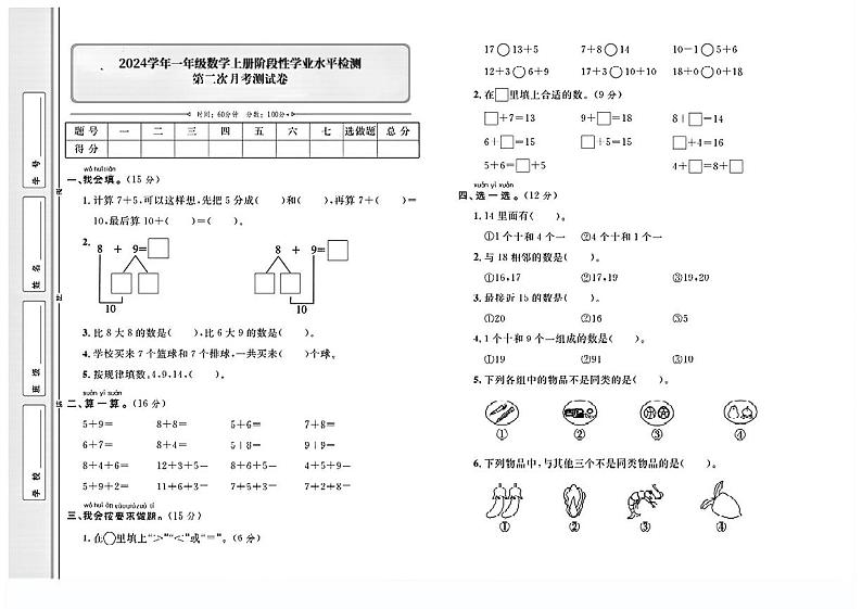 河北省衡水市安平县多校2024-2025学年一年级上学期月考数学测试卷第1页
