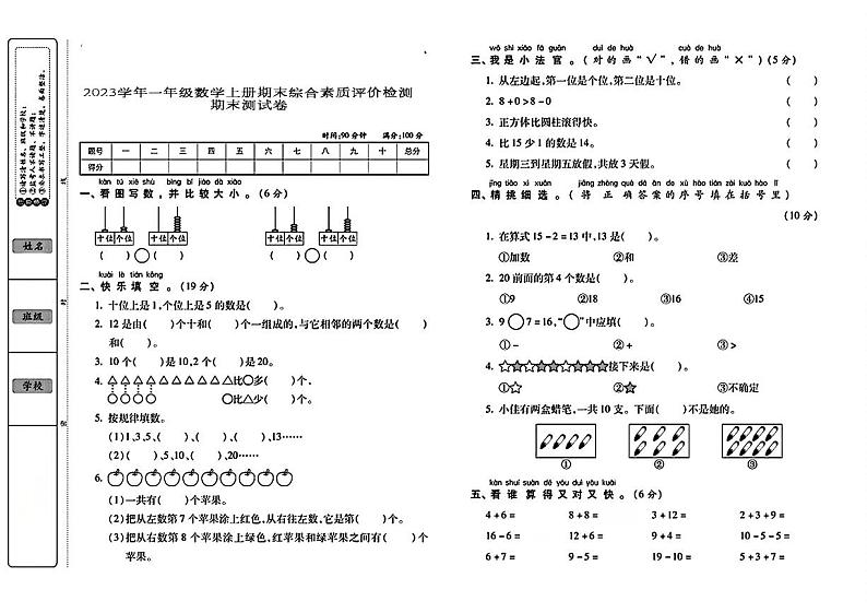湖南省怀化市鹤城区多校2023-2024学年一年级上学期期末数学测试卷第1页