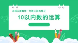 新北师大版小学数学一年级上册第一单元《10以内数的运算》复习精品课件