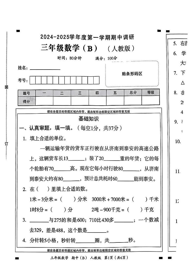 河南省南阳市新野县2024-2025学年三年级上学期期中考试数学题第1页