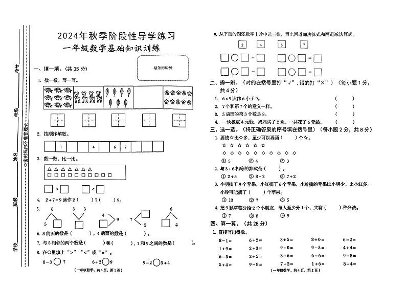 甘肃省白银市靖远县2024-2025学年一年级上学期期中考试数学试题第1页