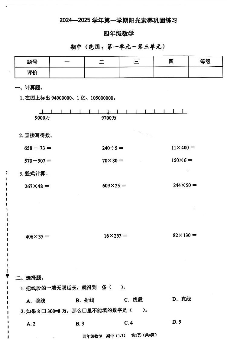 广东省深圳市龙岗区2024-2025学年四年级上学期期中考试数学题第1页