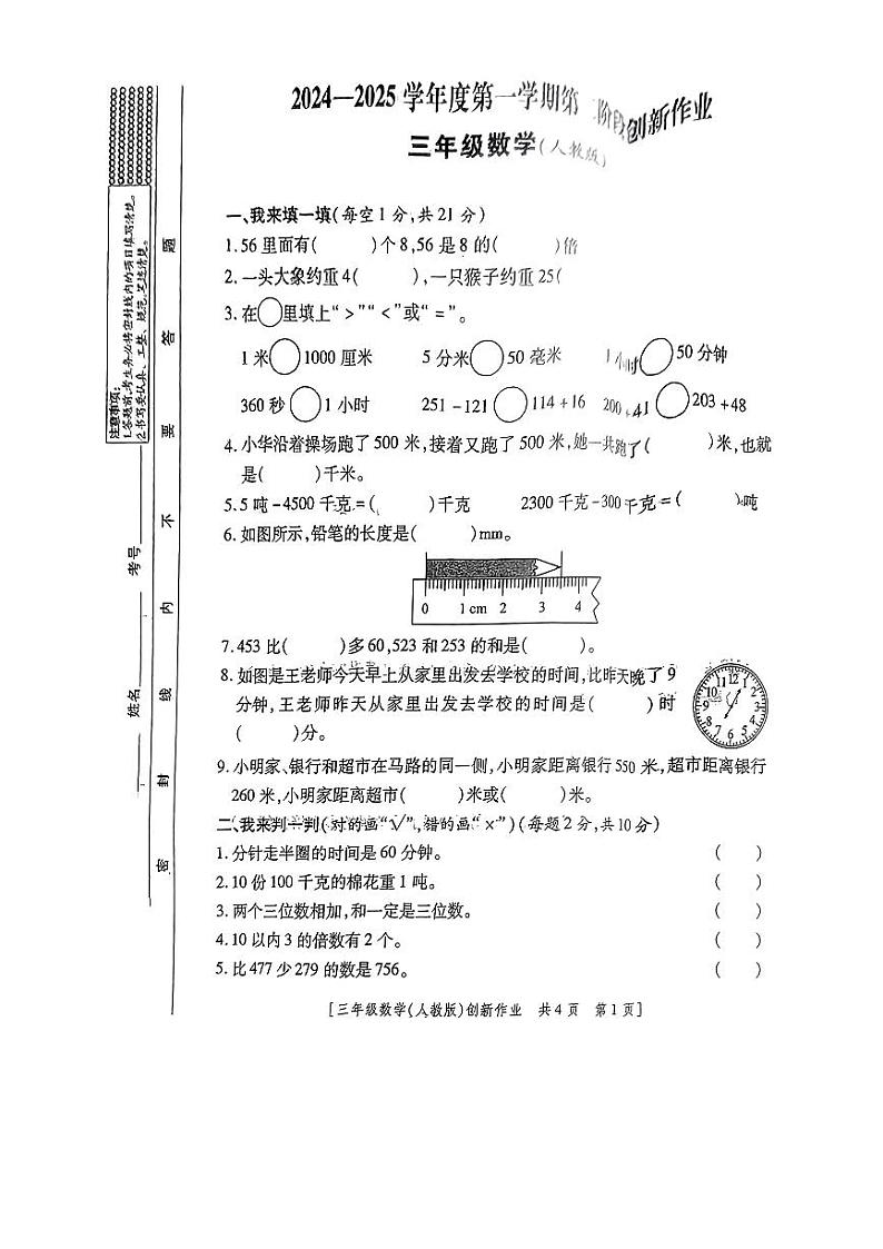 陕西省安康市白河县部分学校2024-2025学年三年级上学期期中创新作业数学试题第1页