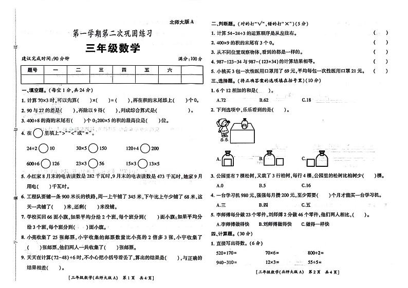陕西省咸阳市永寿县2024-2025学年三年级上学期期中数学试题第1页