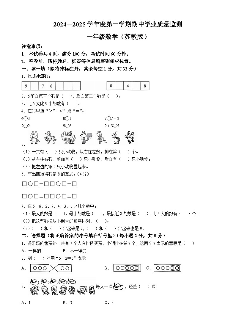 2024-2025学年山西省临汾市洪洞县苏教版一年级上册期中测试数学试卷01