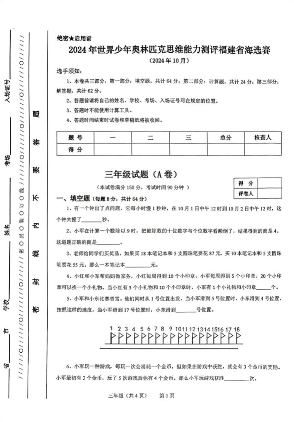 2024年世界少年奥林匹克思维能力测评福建省海选赛三年级上学期数学试题(A卷）