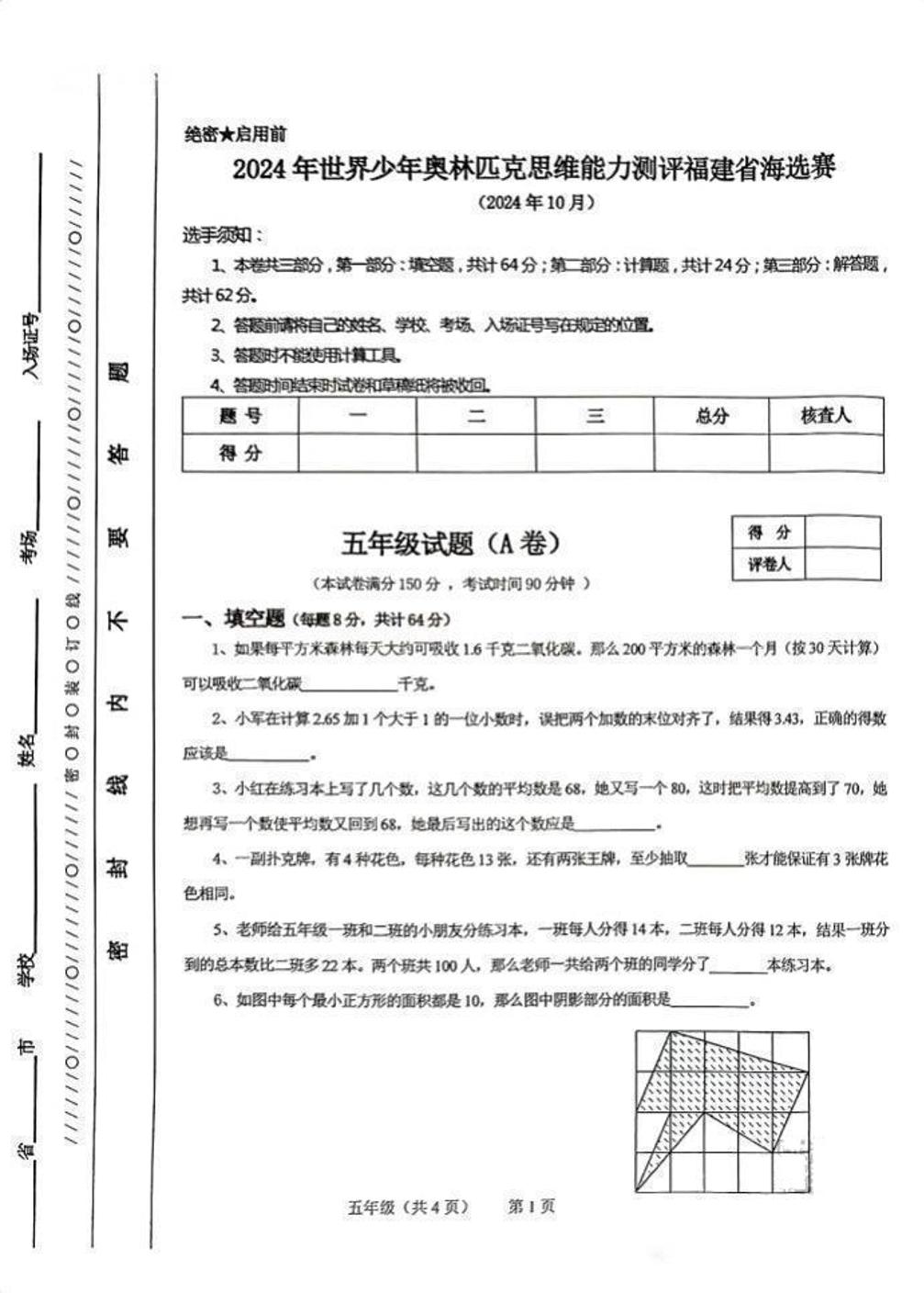 2024年世界少年奥林匹克思维能力测评福建省海选赛五年级试题(A卷)