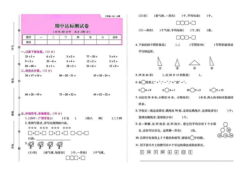 贵州省毕节市七星关区多校2024-2025学年二年级数学上册期中测试卷第1页