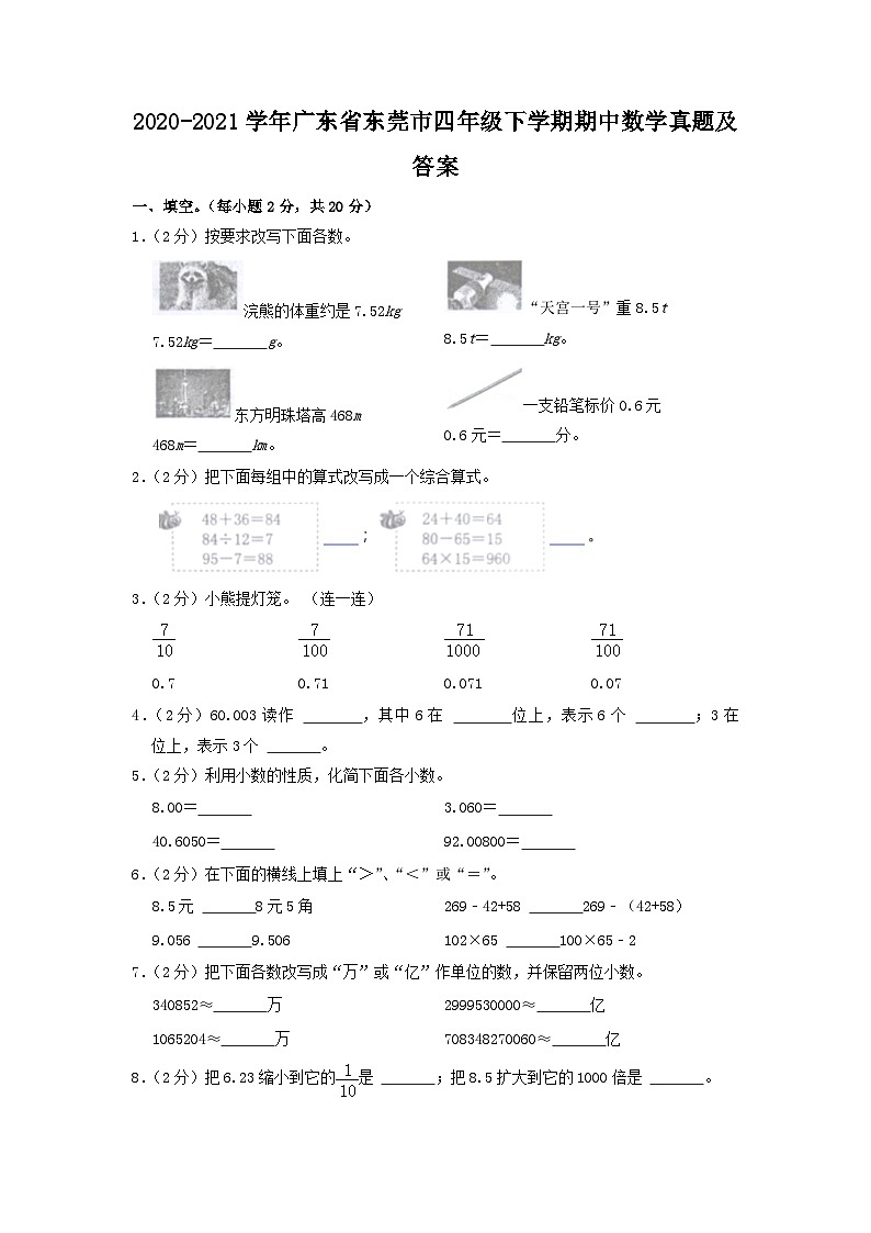 2020-2021学年广东省东莞市四年级下学期期中数学真题及答案第1页