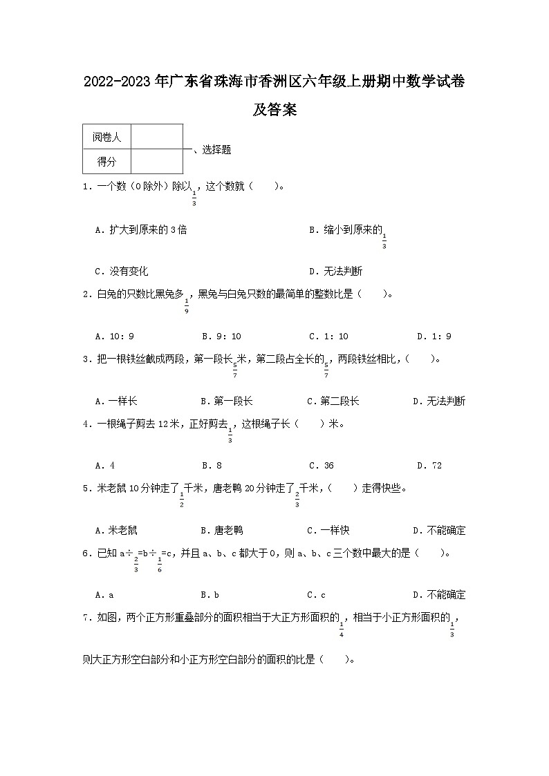 2022-2023学年广东省珠海市香洲区六年级上册期中数学试卷及答案第1页