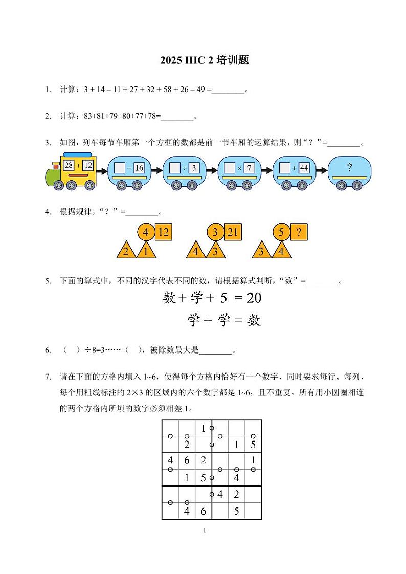 2025IHC希望数学培训100题2年级-学生版第1页