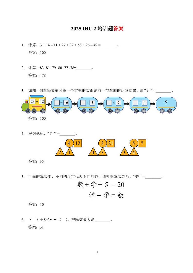 2025IHC希望数学培训100题2年级-答案版第1页