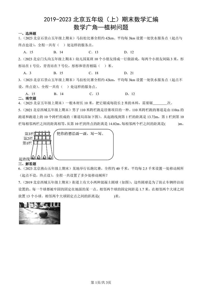 2019-2023北京五年级(上)期末真题数学汇编:数学广角—植树问题第1页