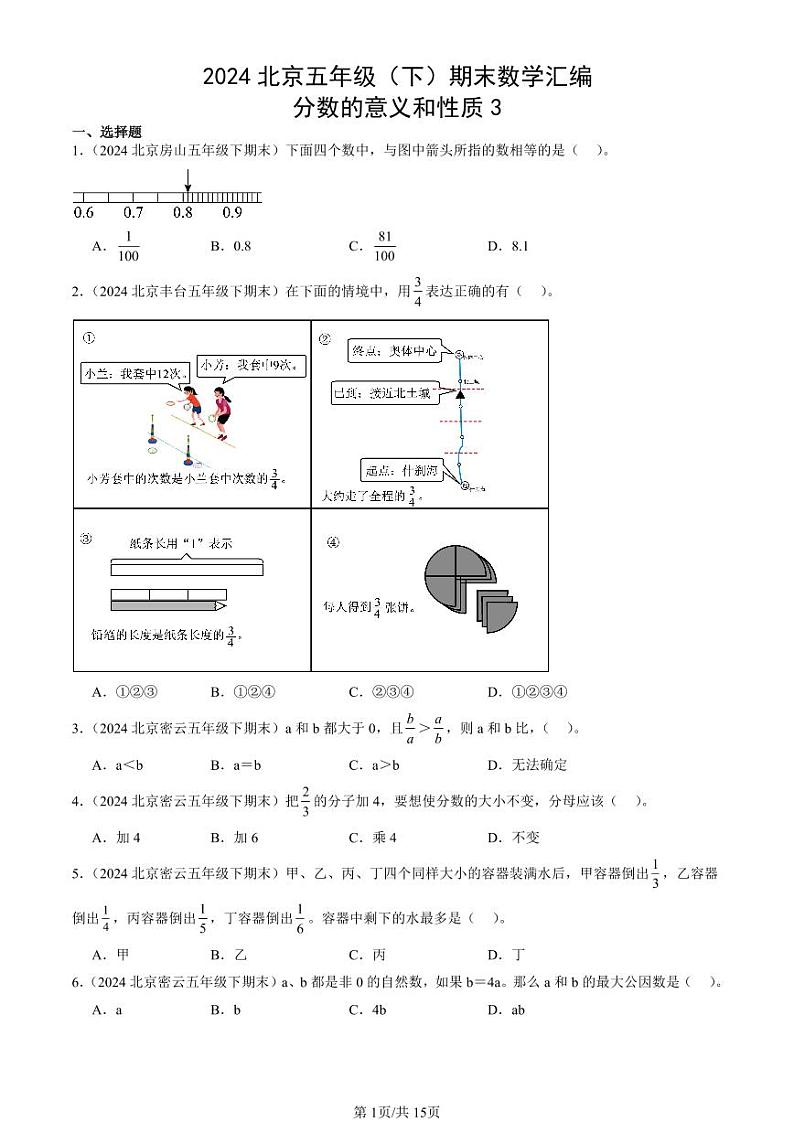 2024北京五年级(下)期末真题数学汇编:分数的意义和性质3第1页