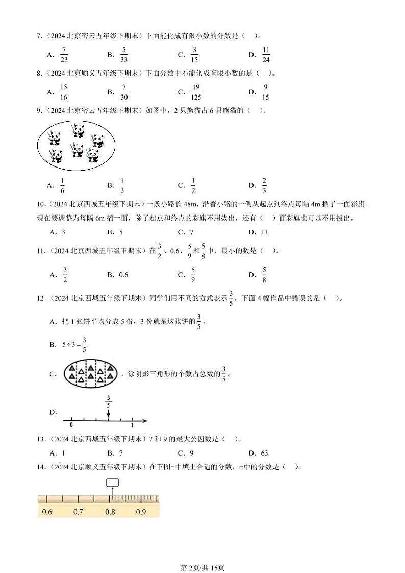2024北京五年级(下)期末真题数学汇编:分数的意义和性质3第2页