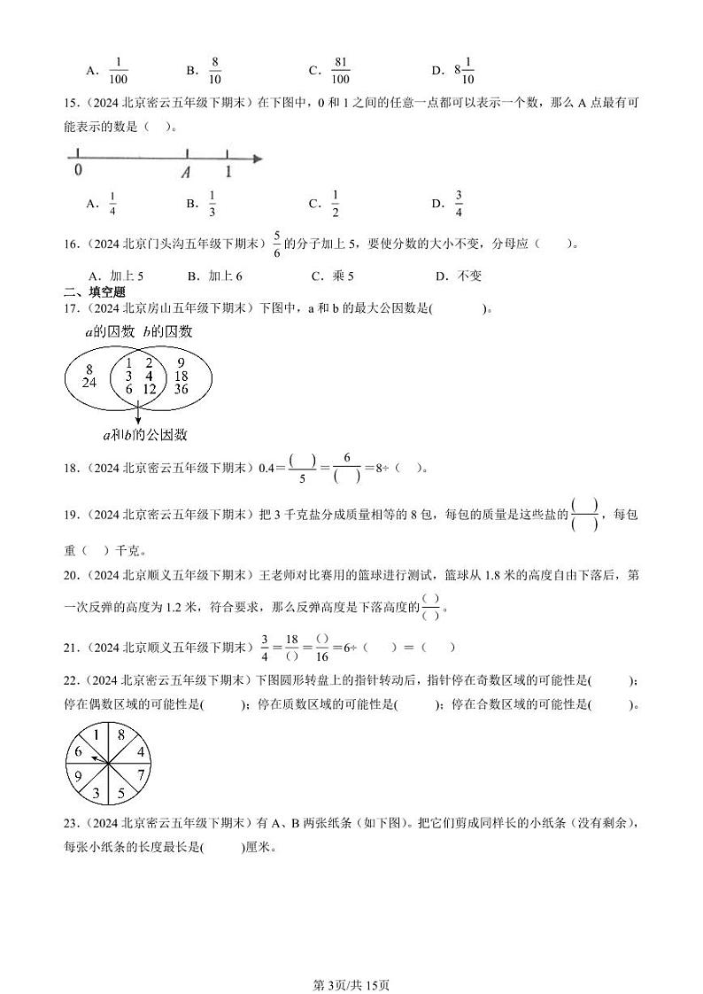 2024北京五年级(下)期末真题数学汇编:分数的意义和性质3第3页