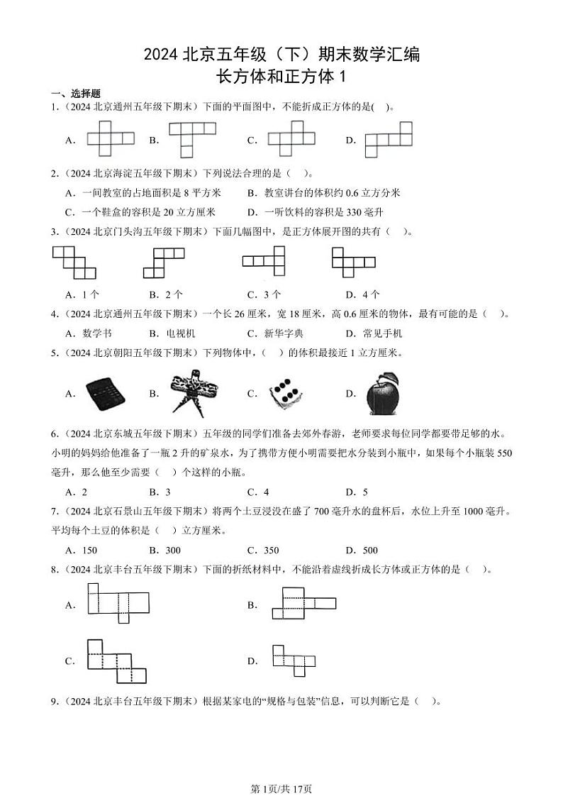 2024北京五年级(下)期末真题数学汇编:长方体和正方体1第1页