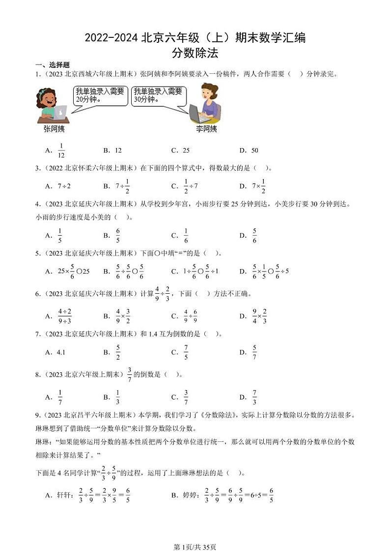 2022-2024北京六年级(上)期末真题数学汇编:分数除法第1页