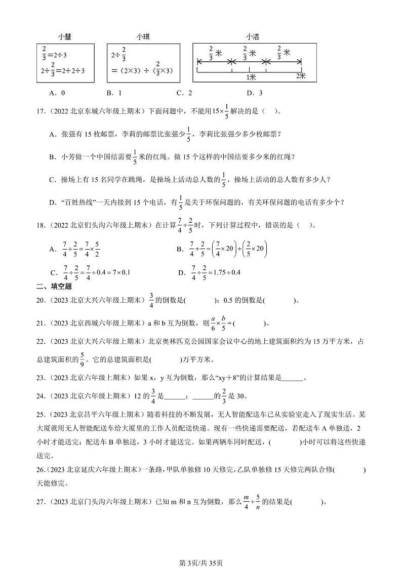 2022-2024北京六年级(上)期末真题数学汇编:分数除法第3页